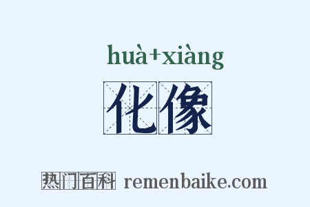 化像是什么意思的图片